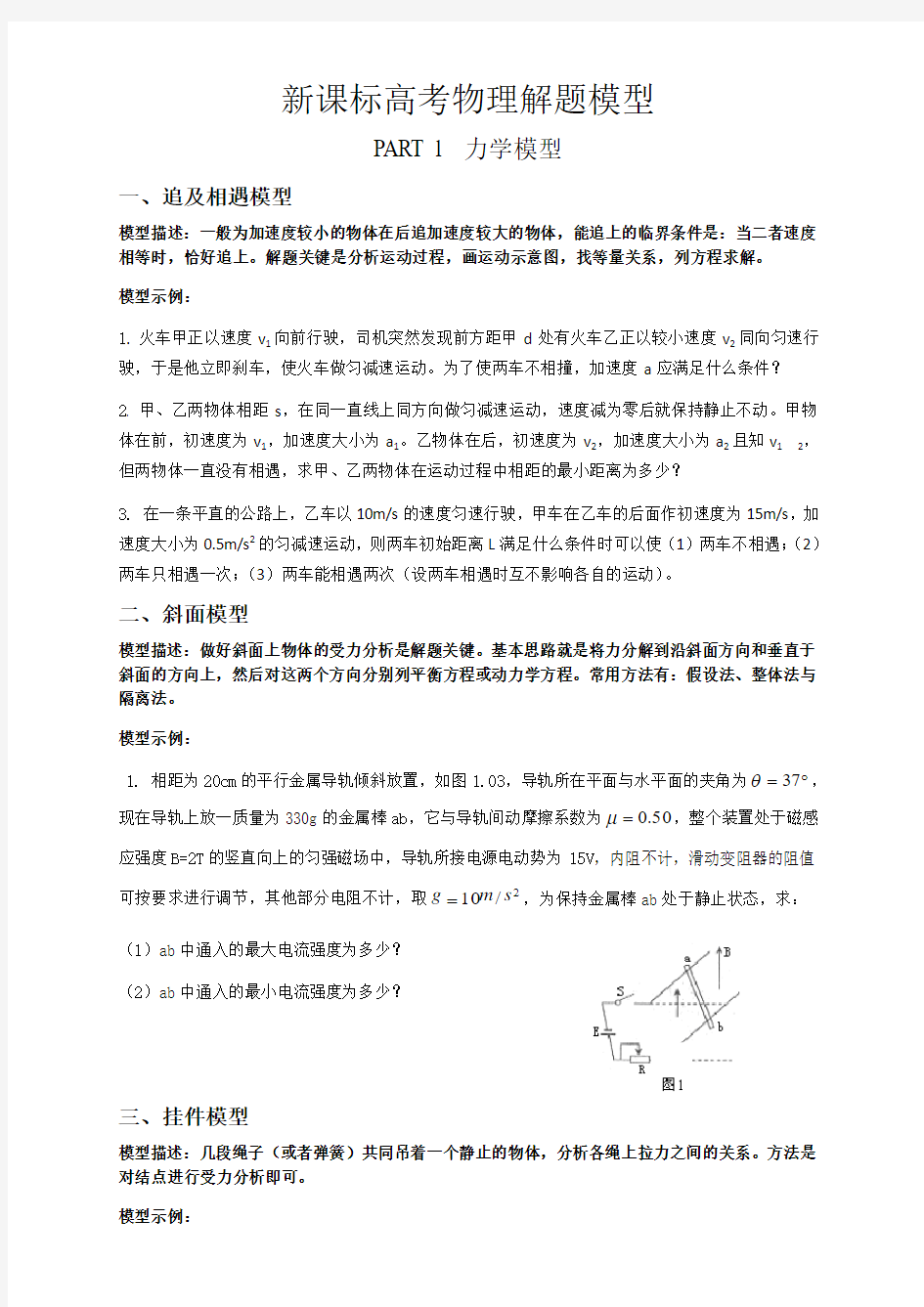 新课标高考物理解题模型