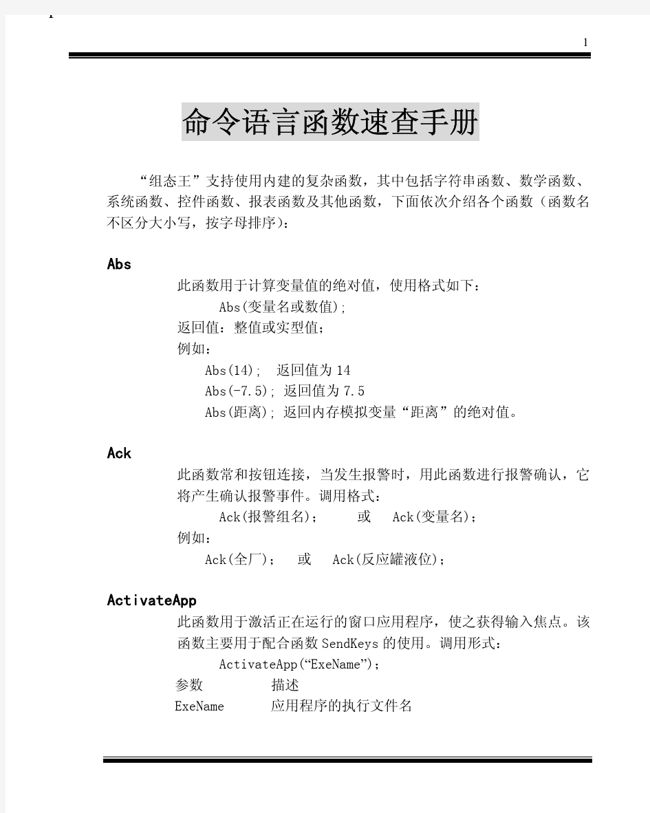 组态王命令语言函数手册