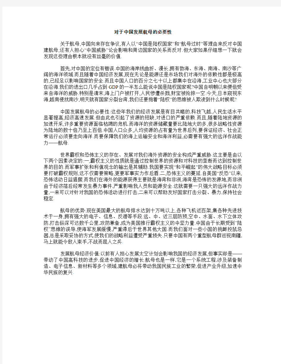 对于中国发展航母的必要性