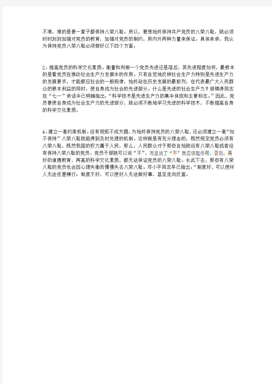 教师论文：如何始终保持共产党员的八荣八耻