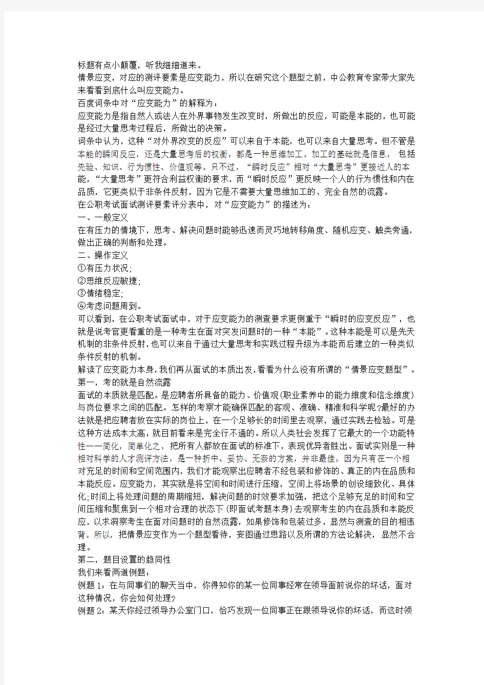 事业单位面试技巧：这世界上根本就没有什么“情景应变题”!