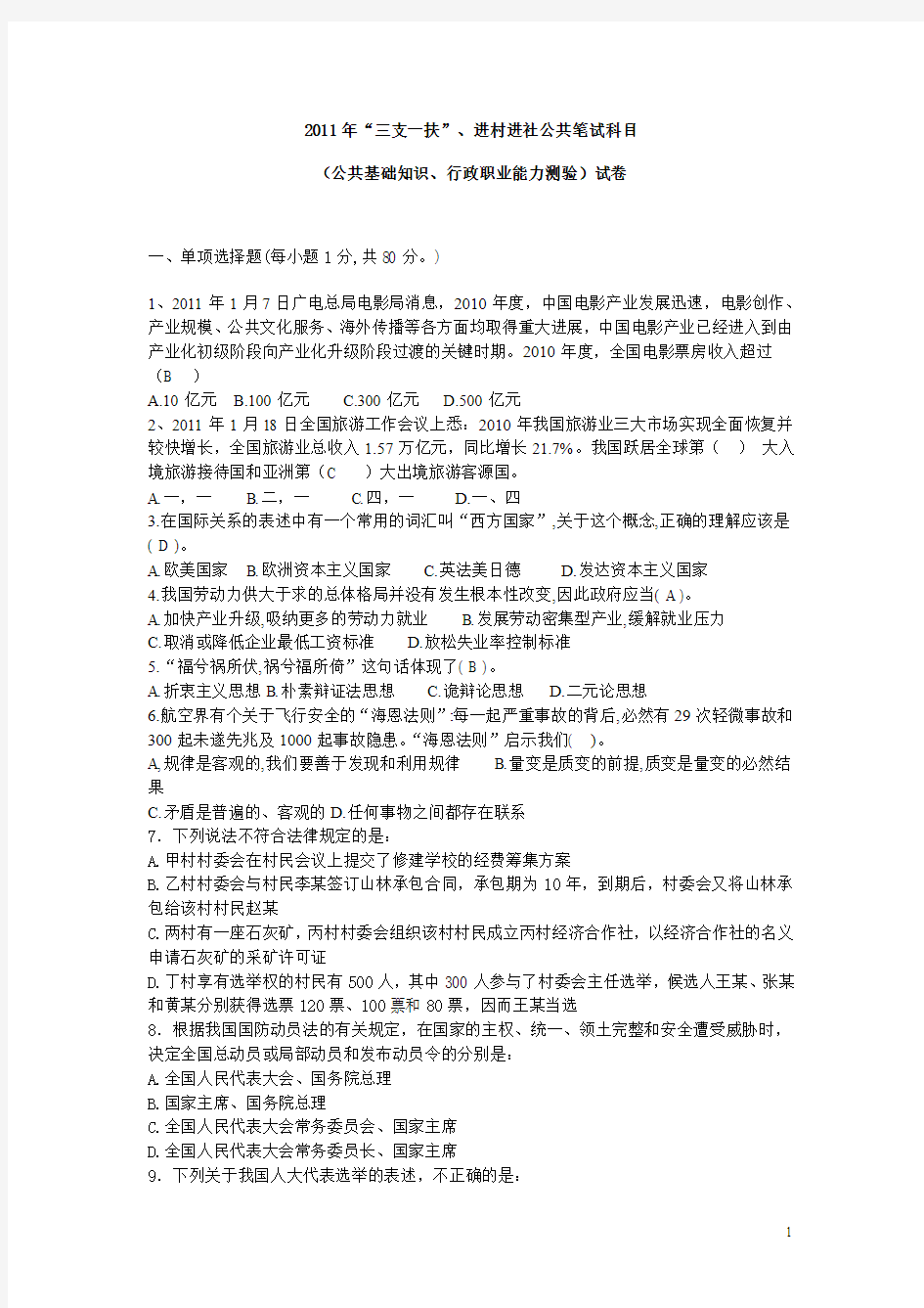 甘肃省2011“三支一扶”、进村进社公共试科目试题及答案解析[1]