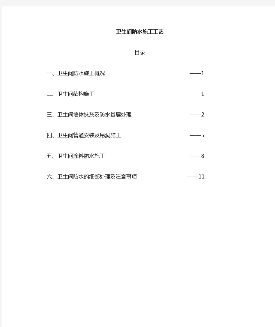 卫生间防水施工方法