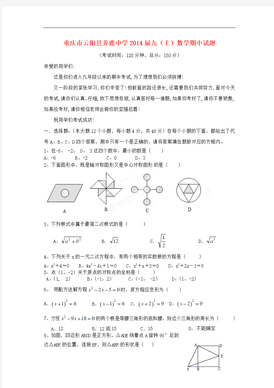 2014届九年级数学上学期期中试题 (新人教版 第124套)