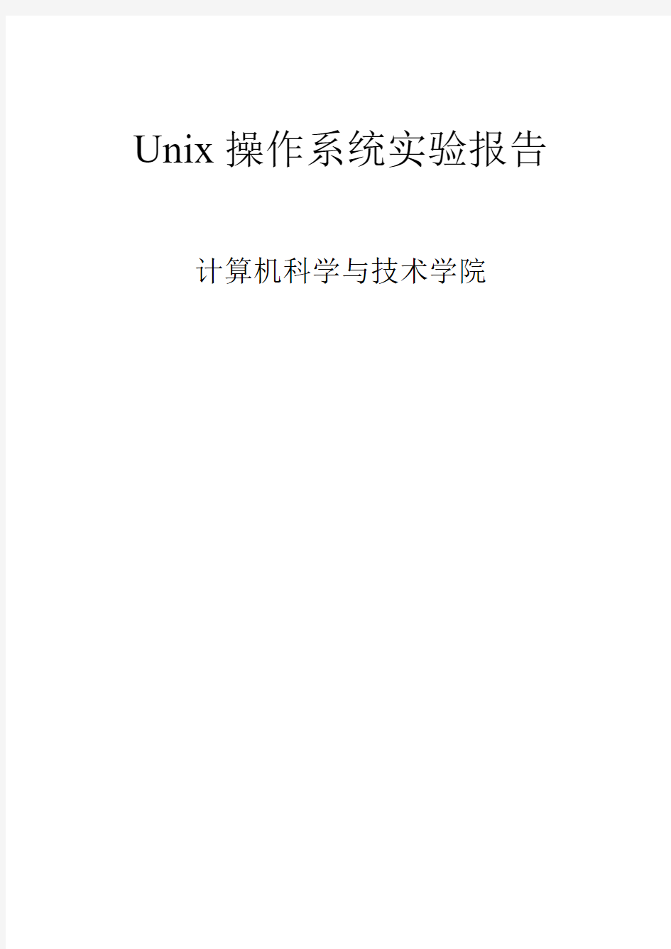 Unix操作系统实验报告