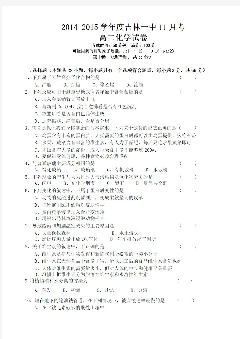 吉林省吉林一中2014-2015学年度高二上学期11月考化学试题