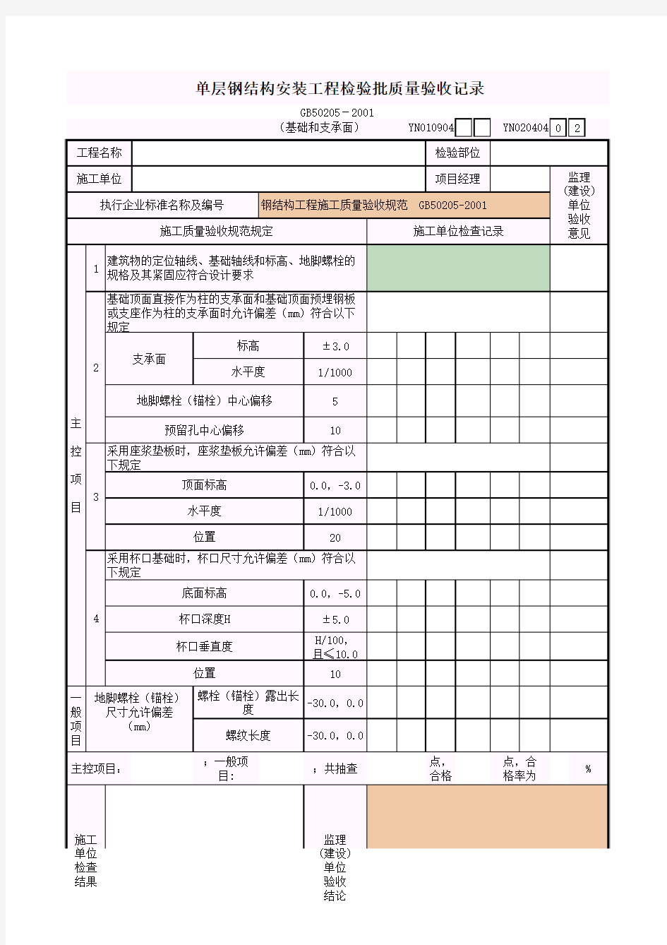 单层钢结构安装(基础和支承面)工程检验批质量验收记录质量验收记录