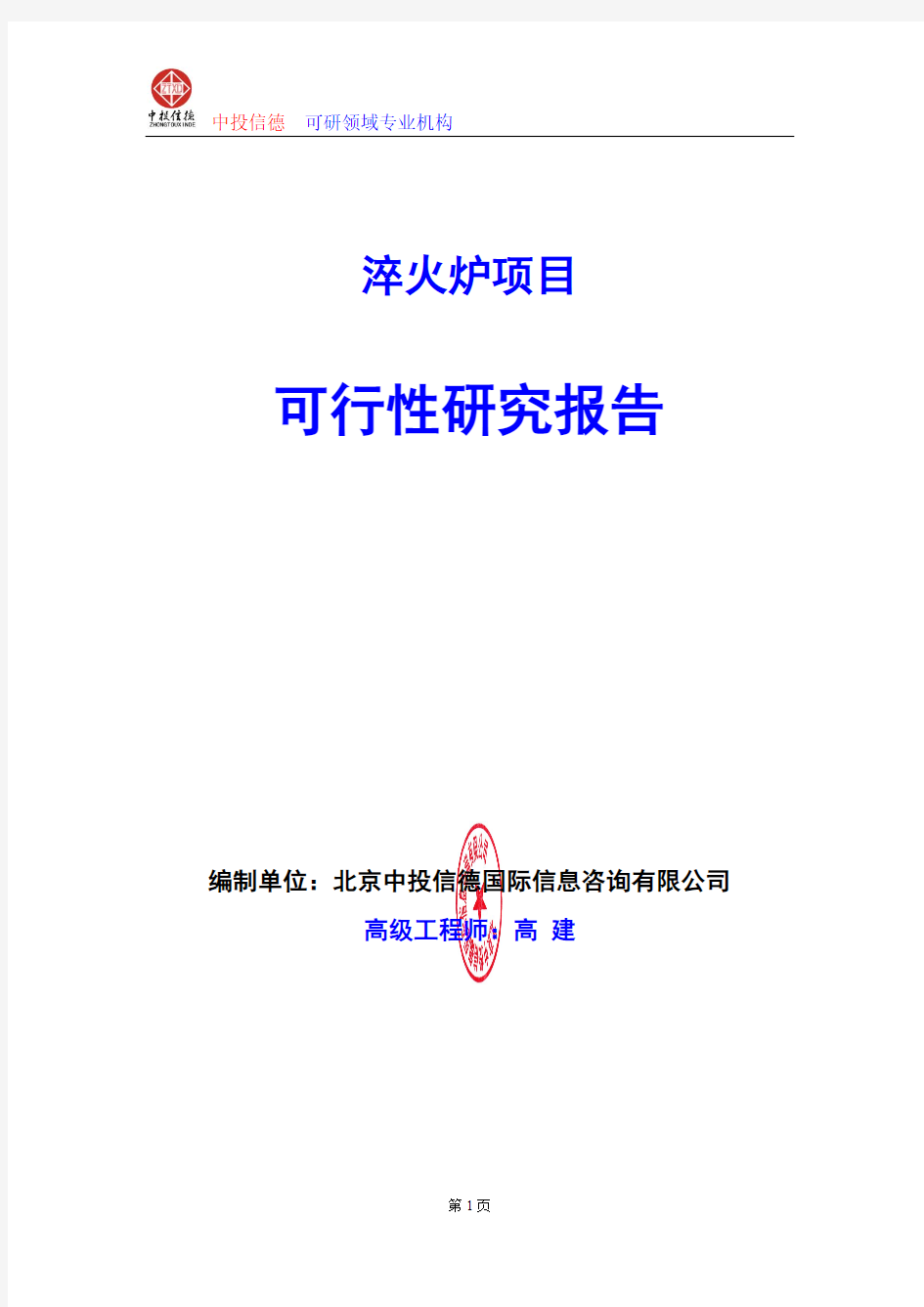 淬火炉项目可行性研究报告编制格式说明(模板型word)