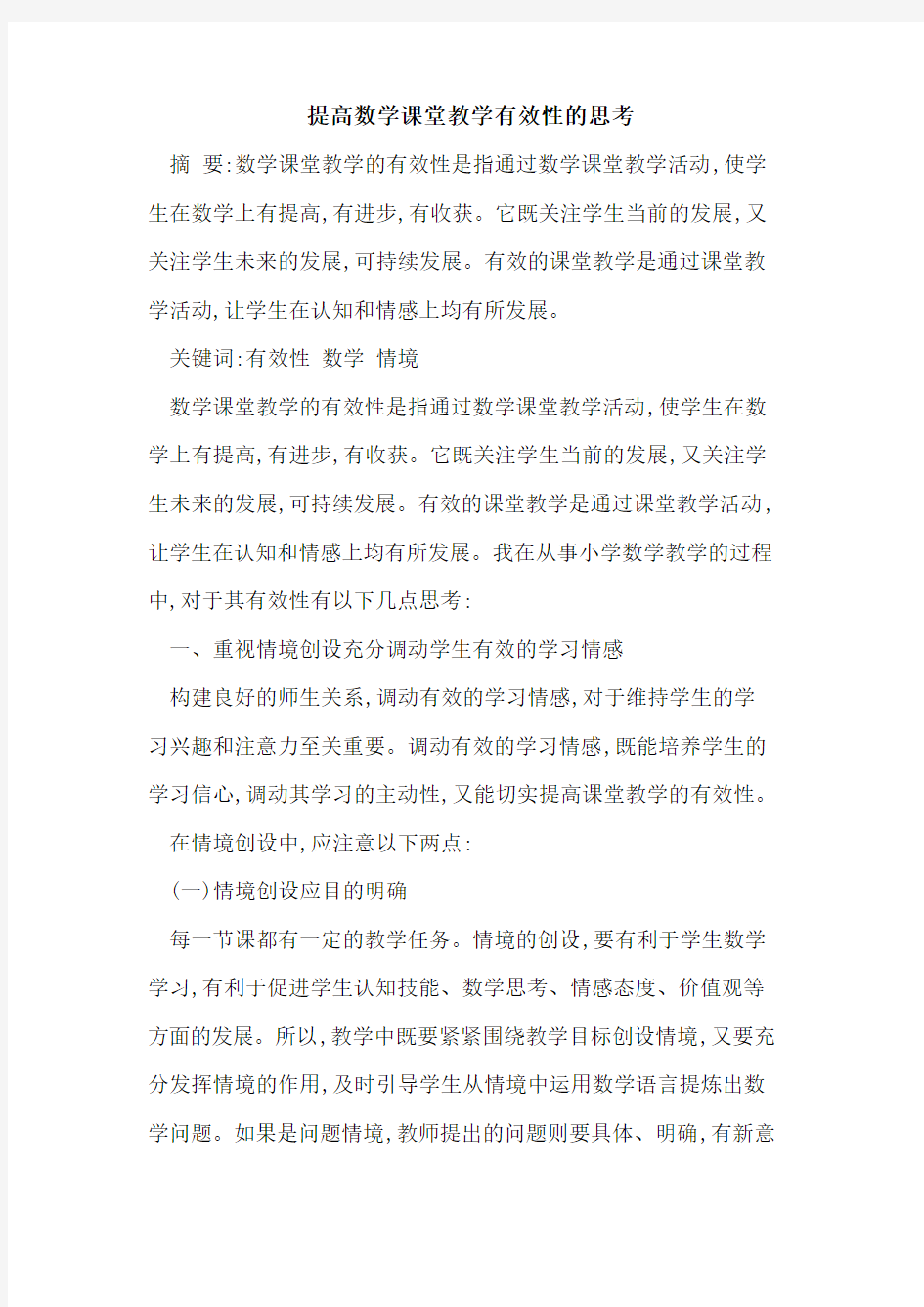 提高数学课堂教学有效性思考