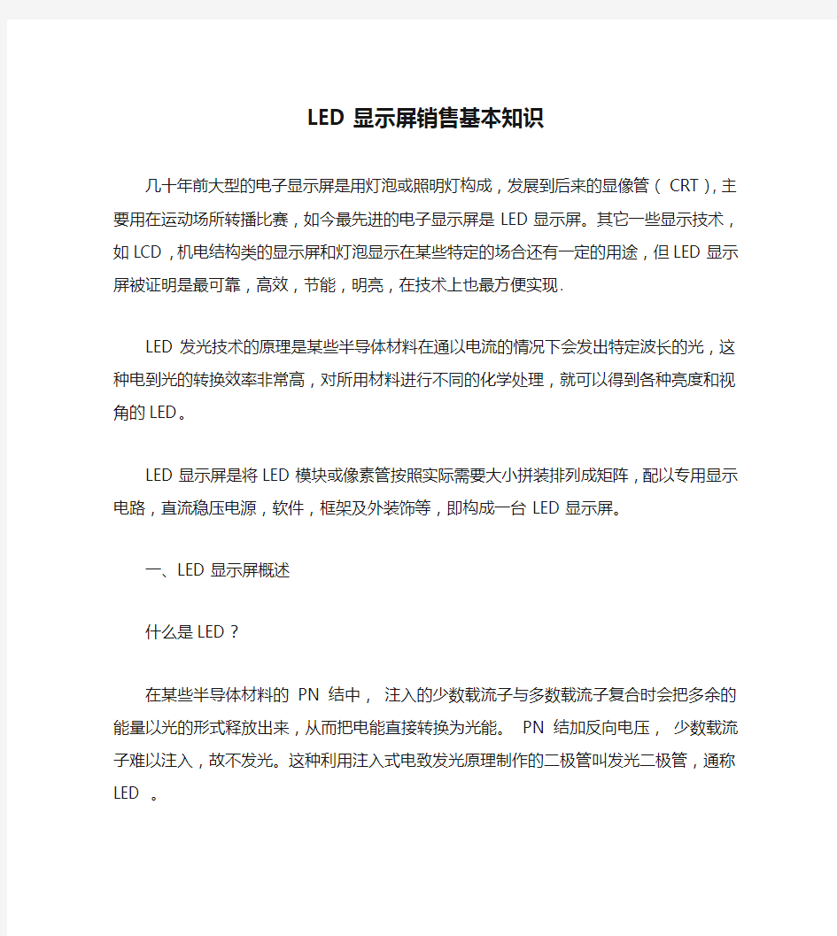 LED显示屏销售基本知识