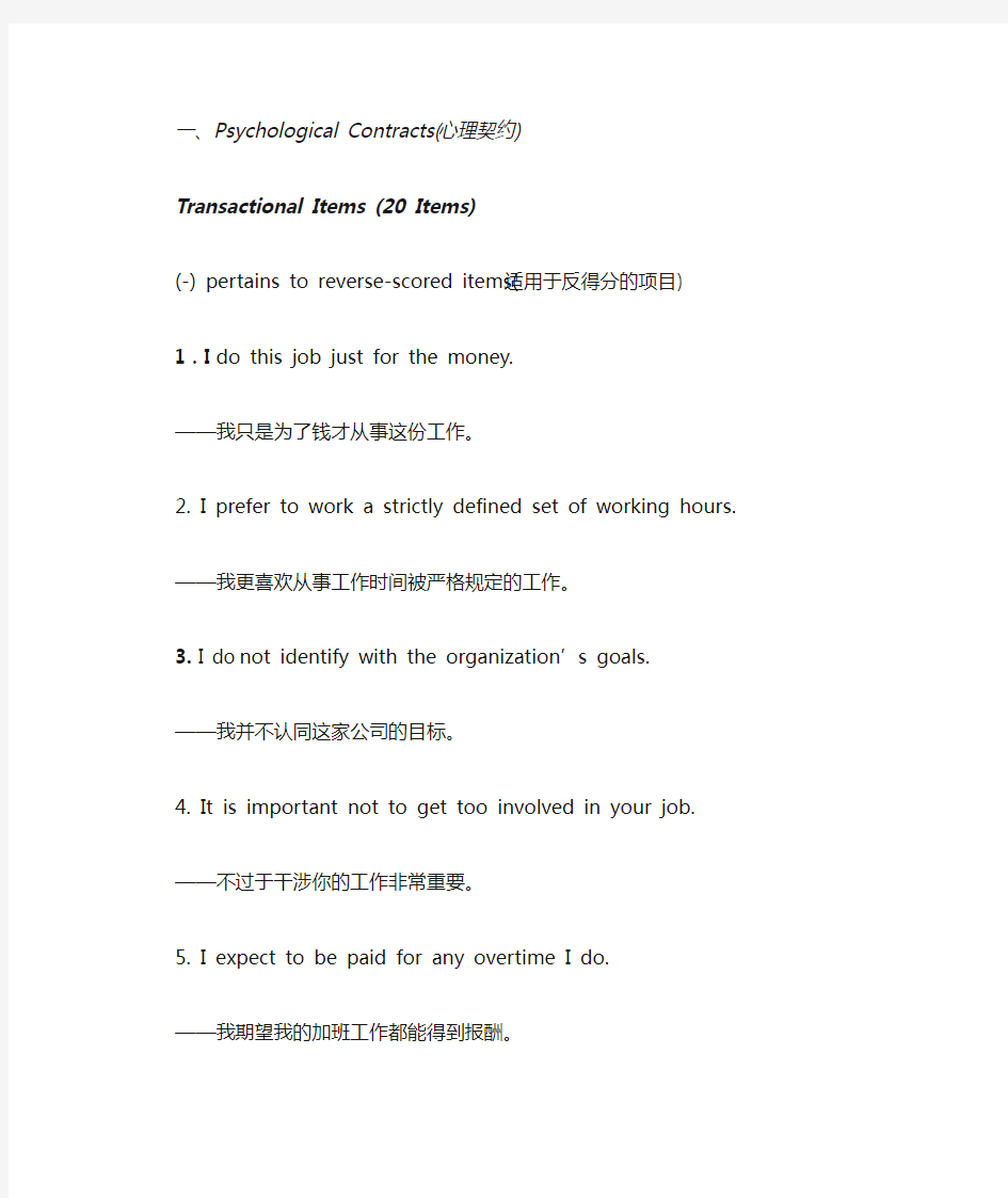 心理契约、心理契约破裂、心理契约违背、组织支持感量表