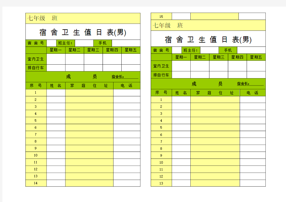 宿舍卫生值日表空表