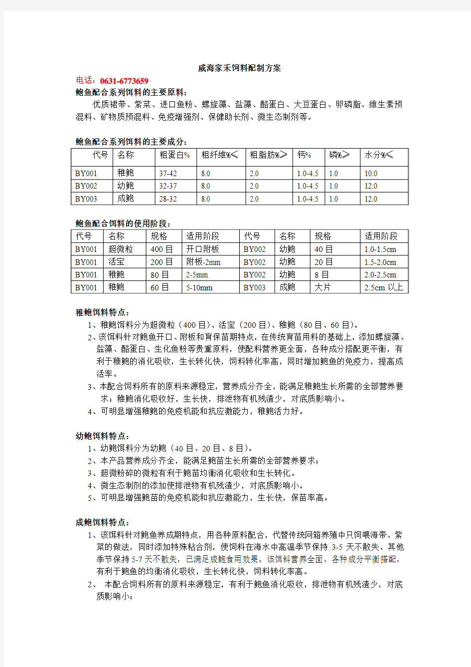 鲍鱼饲料配制