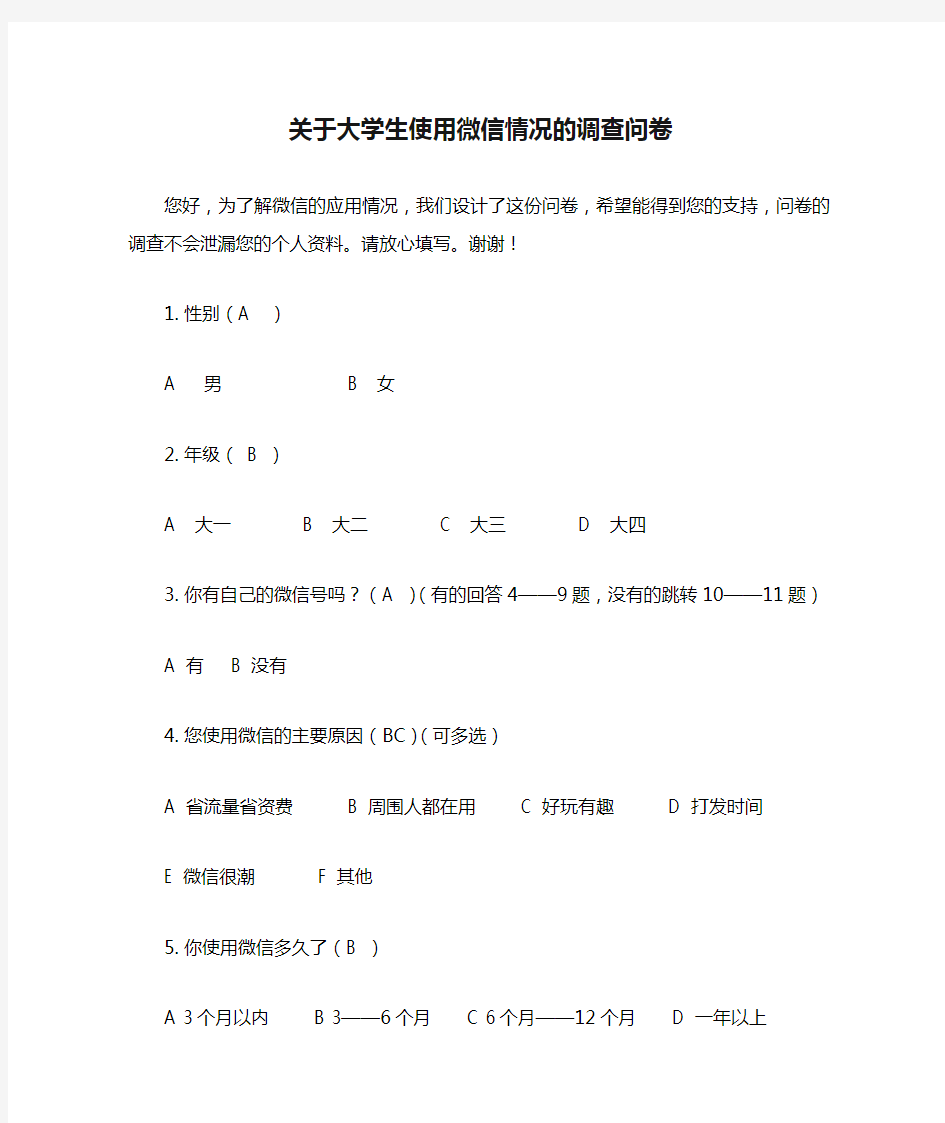 关于大学生使用微信情况的调查问卷