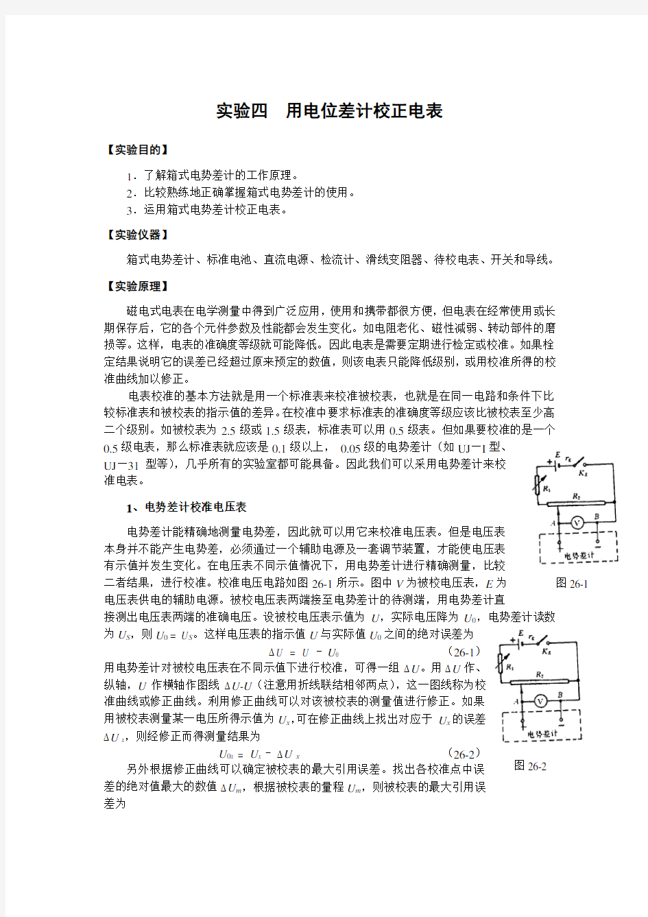 用电位差计校正电表