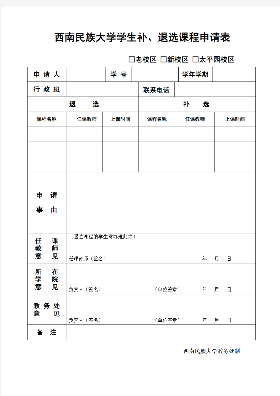 西南民族大学学生补、退选课程申请表