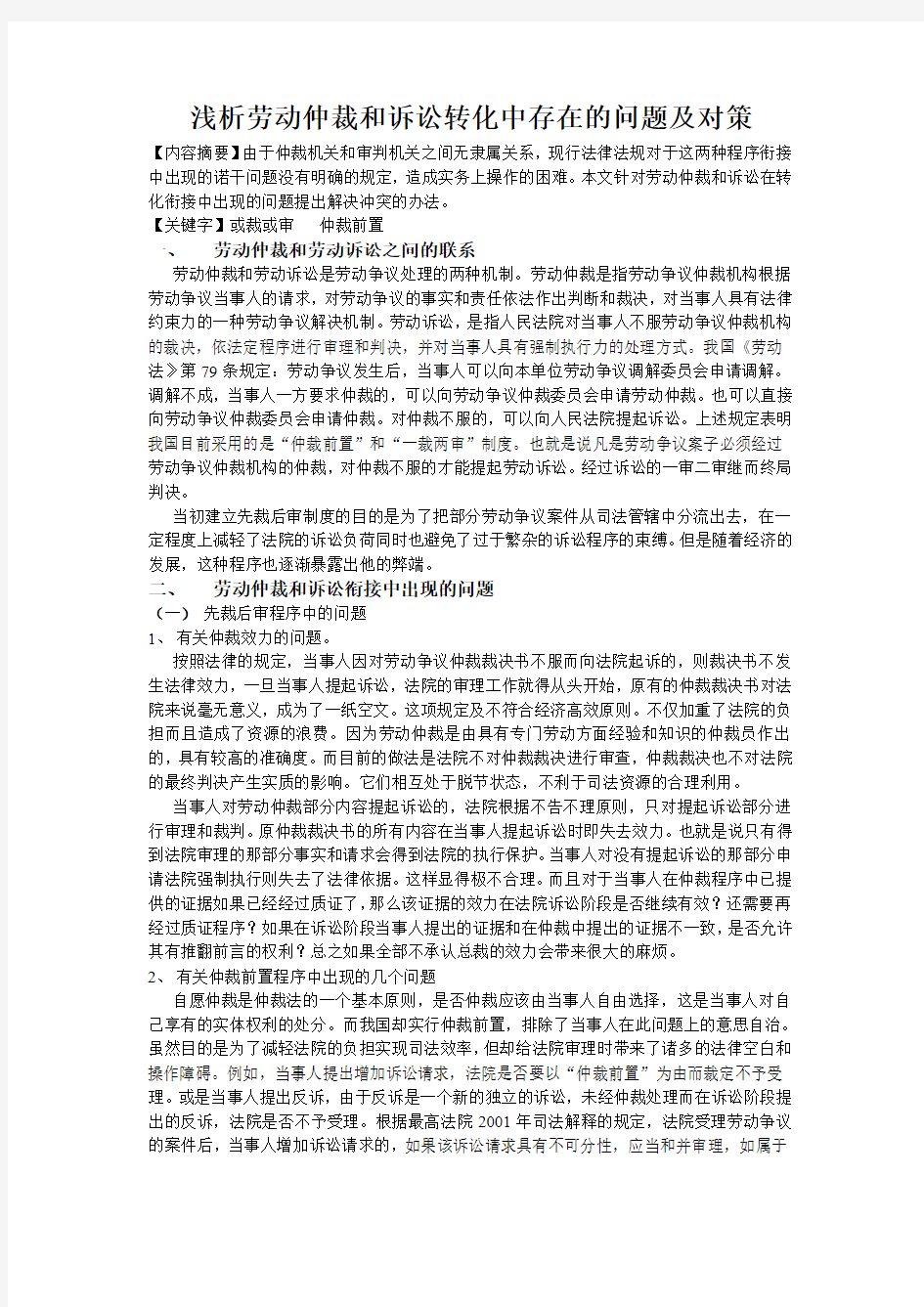 浅析劳动仲裁和诉讼转化中存在的问题及对策