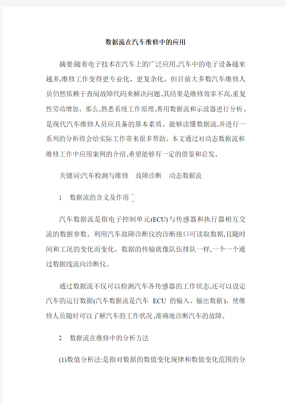 数据流在汽车维修中的应用