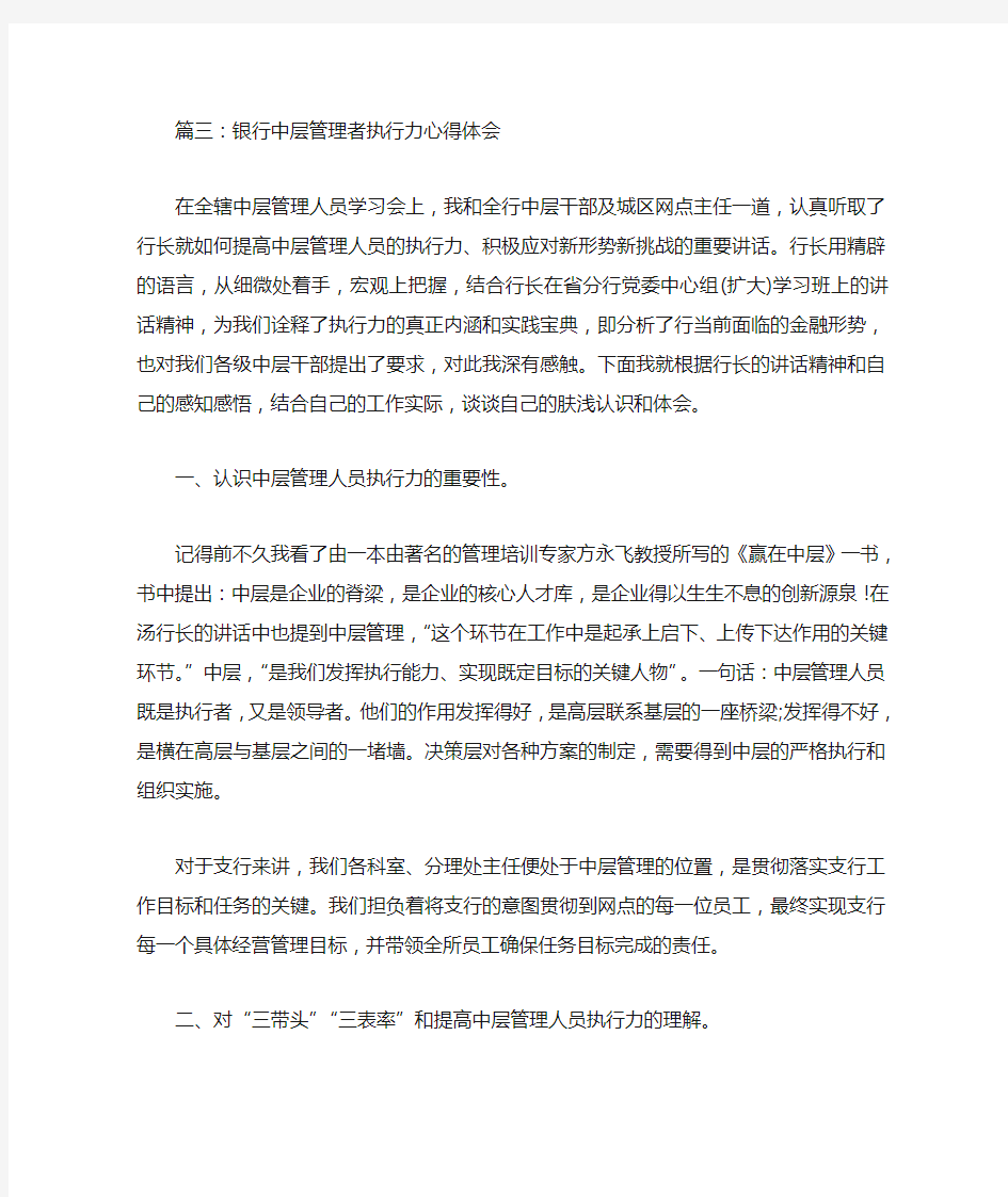 银行中层管理者执行力心得体会