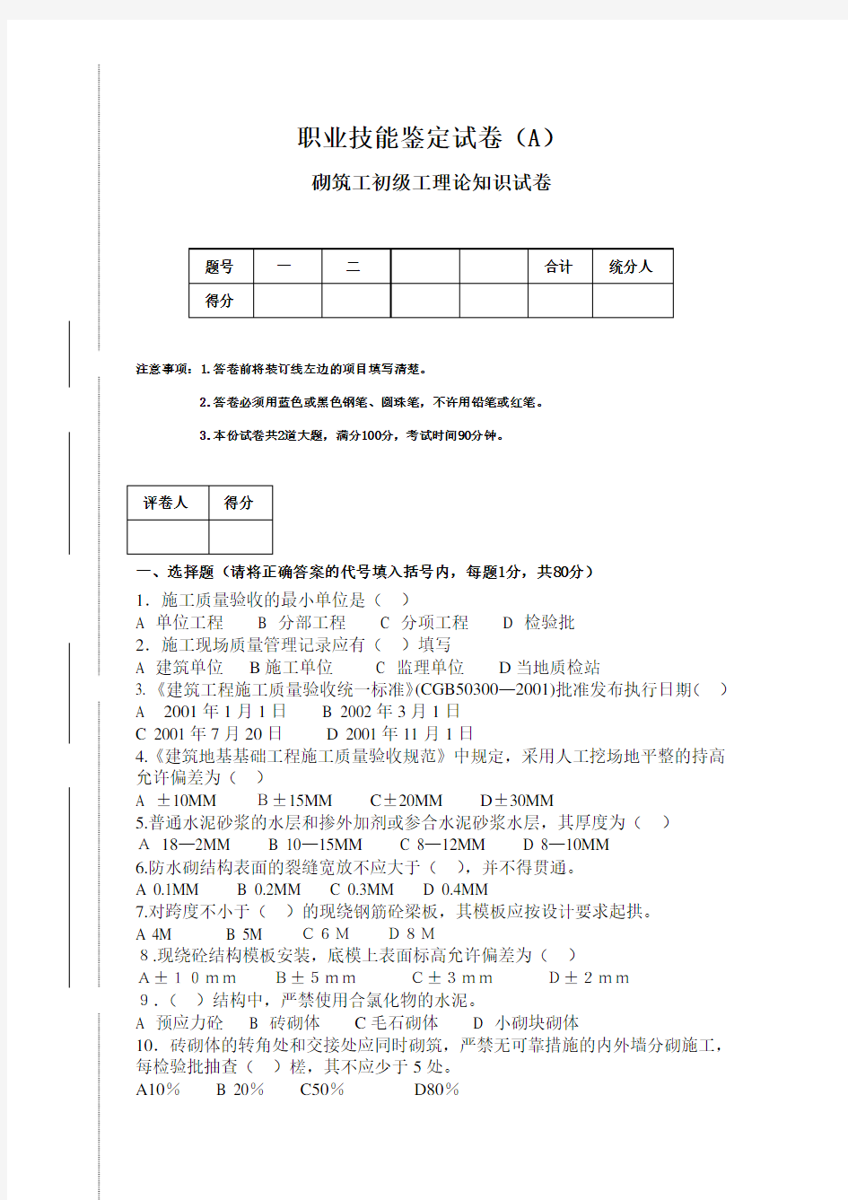 砌筑工初级职业技能鉴定理论试卷(A)