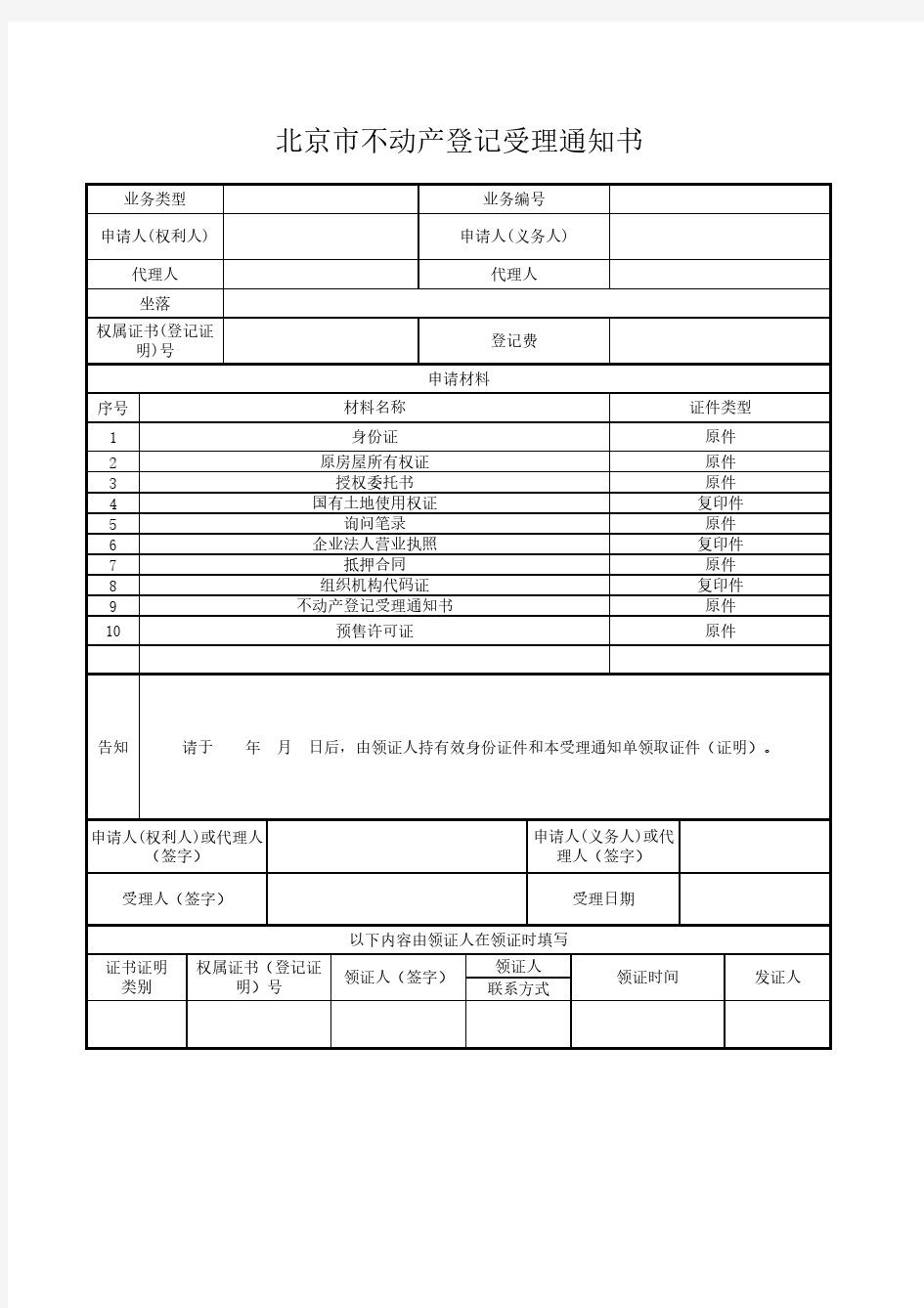 北京市不动产登记受理通知书