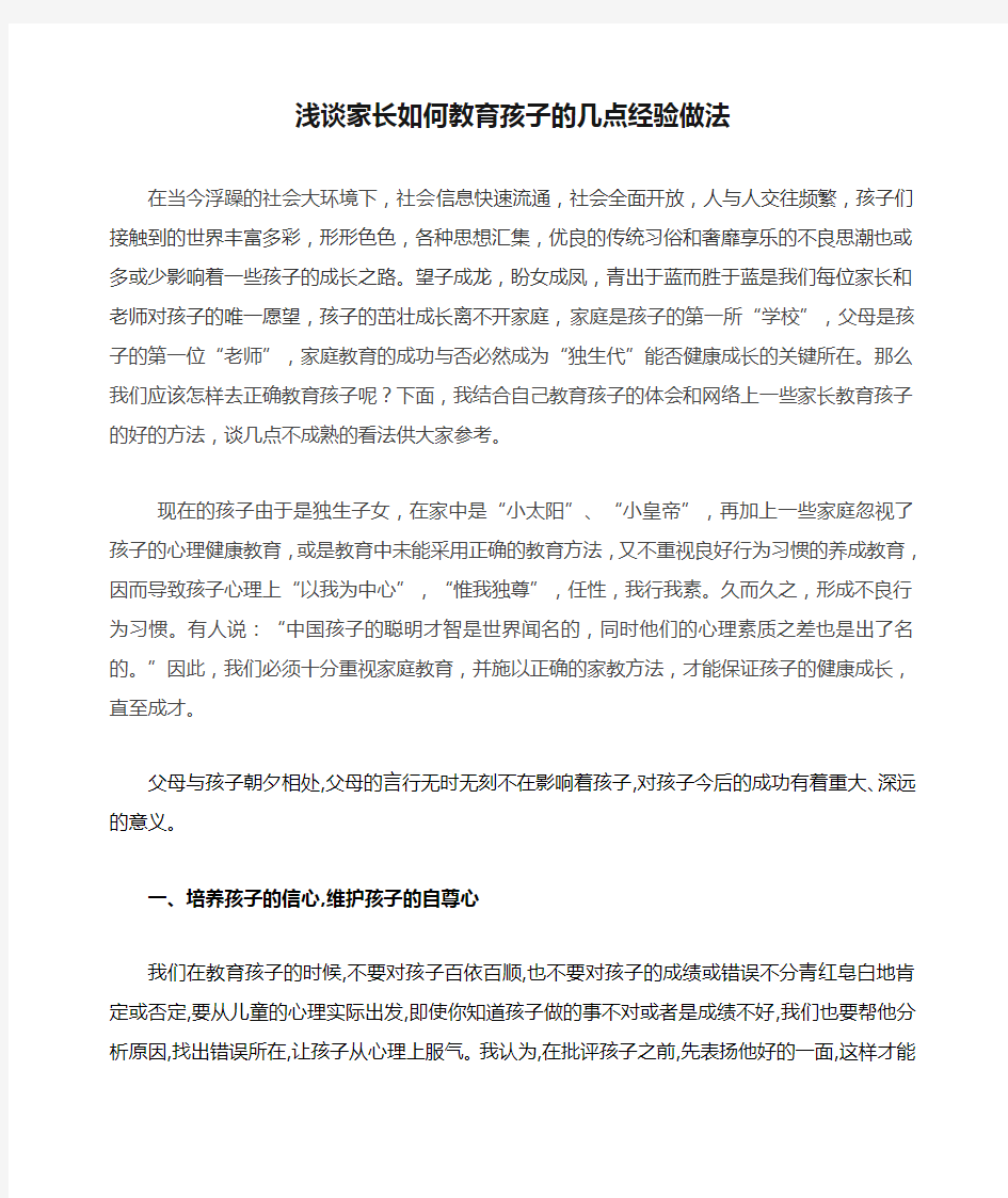 浅谈家长如何教育孩子的几点经验做法