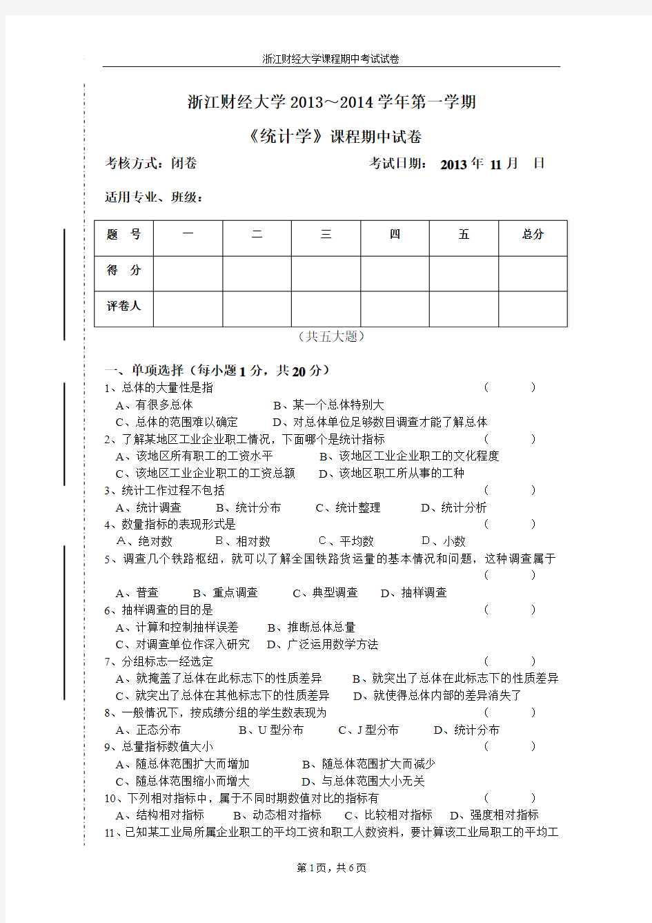 浙江财经大学《统计学》期中试卷