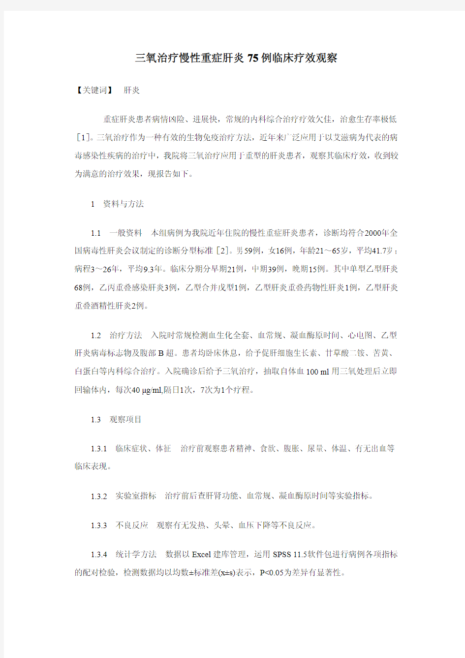 三氧治疗慢性重症肝炎中的75例临床疗效观察