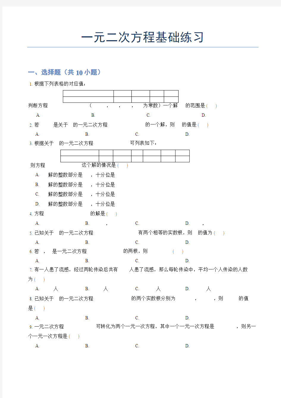 一元二次方程基础测试(附答案)