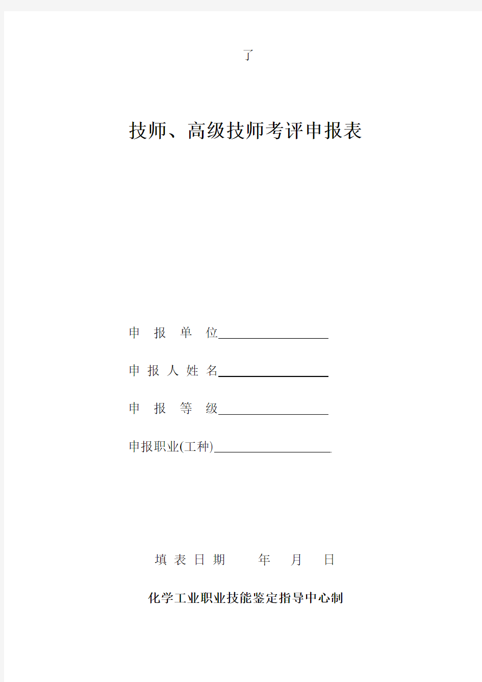 技师、高级技师申请表(新)