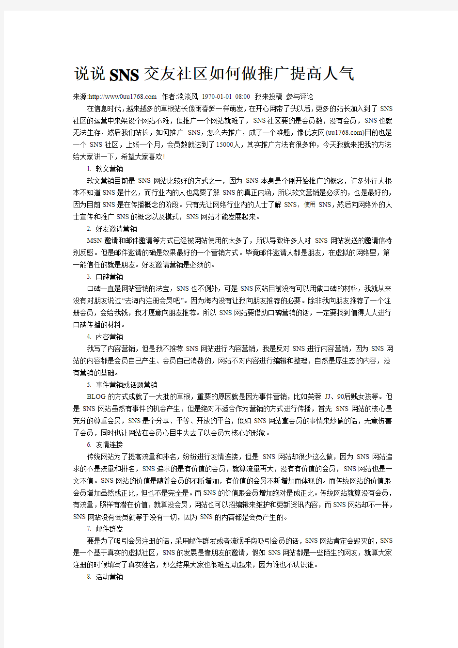 说说SNS交友社区如何做推广提高人气