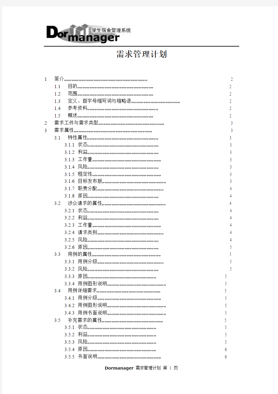 需求管理计划