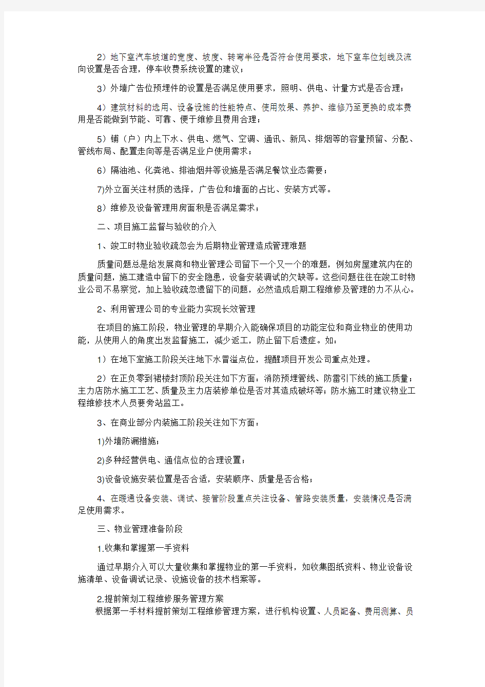 商业物业工程维修维保服务方案