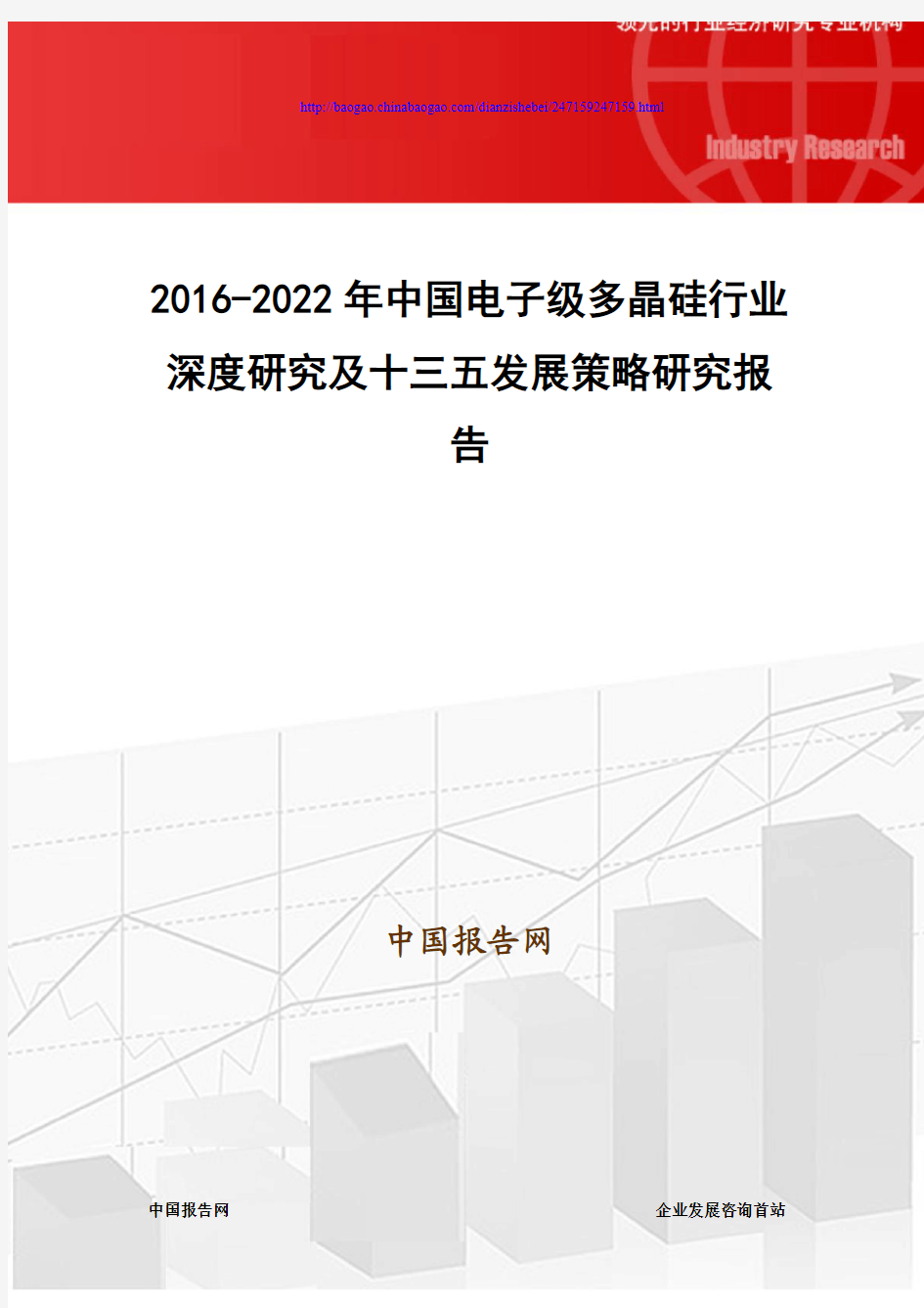 2016-2022年中国电子级多晶硅行业深度研究及十三五发展策略研究报告
