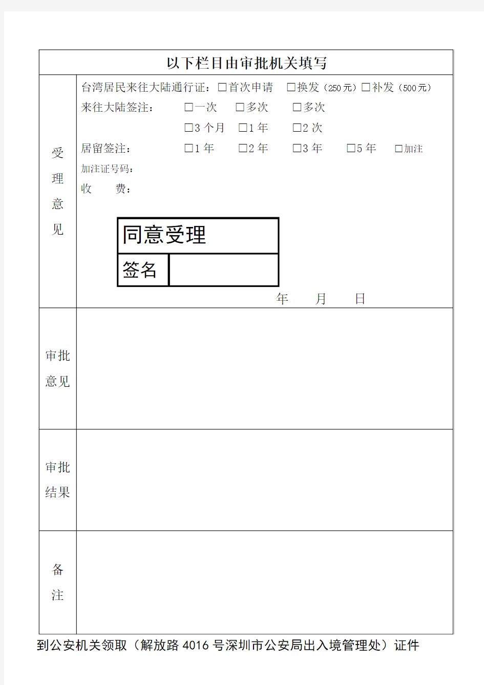 台湾居民来往大陆通行证、签注申请表