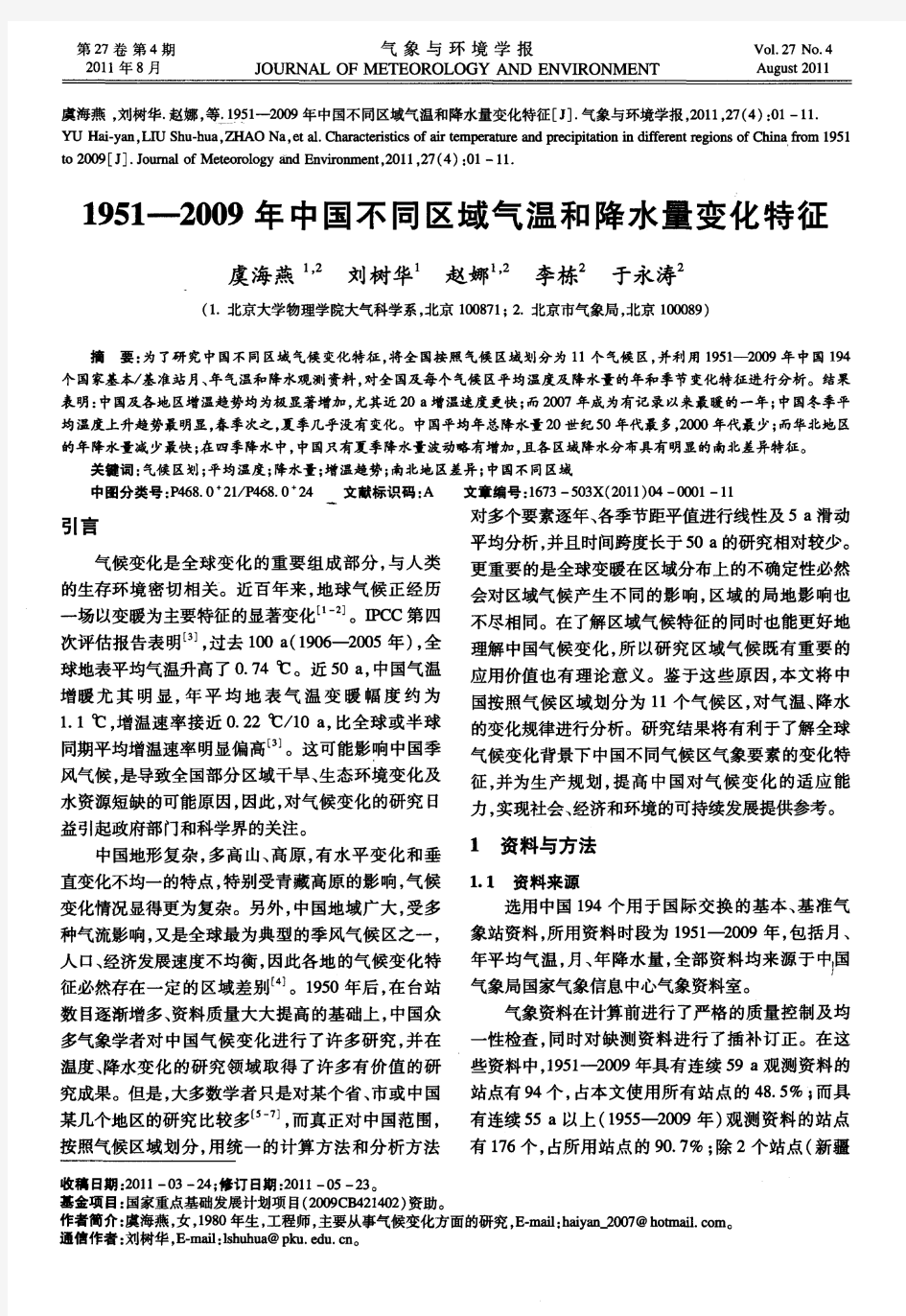 1951—2009年中国不同区域气温和降水量变化特征