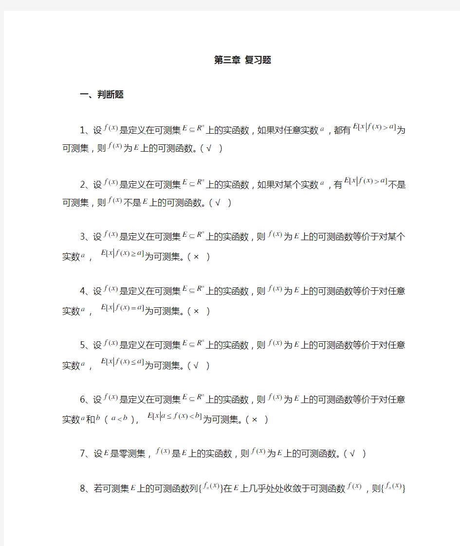 实变函数第三章复习题及解答