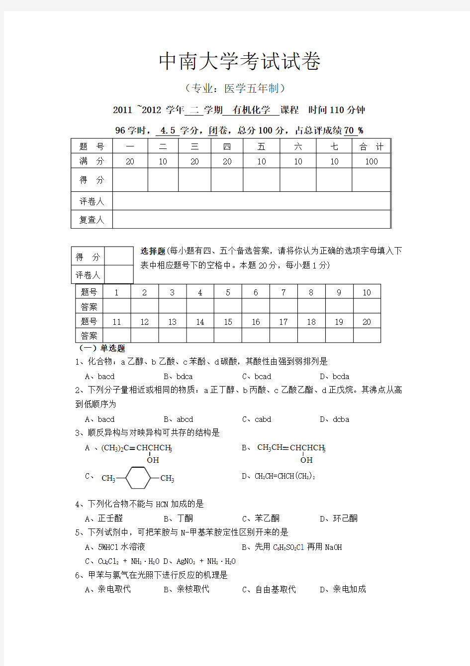 中南大学2011-2012第2学期医药专业考试试卷(有机化学)