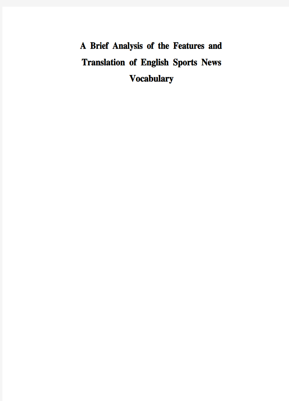 英文毕业论文 浅析英语体育新闻词汇的特点及翻译策略
