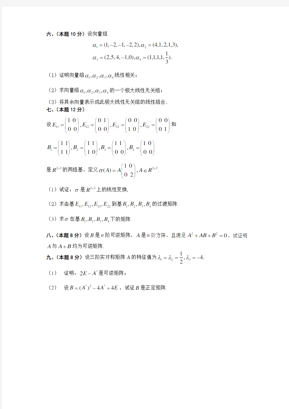 天津大学线性代数试题