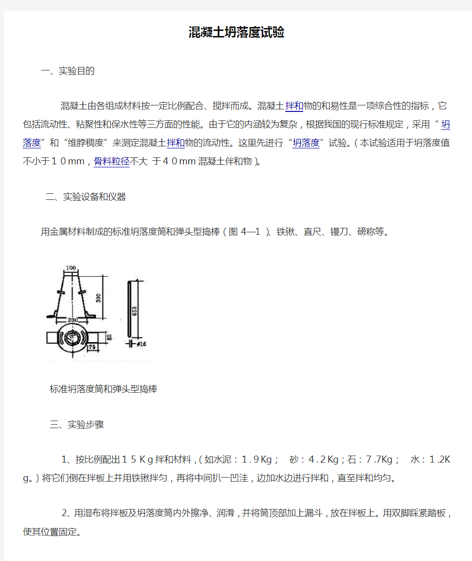 混凝土坍落度试验方法