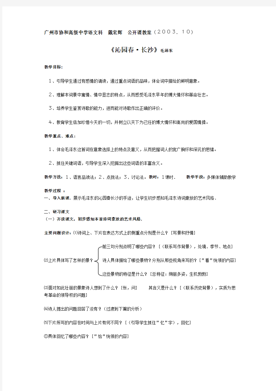 《沁园春·长沙》公开课教案