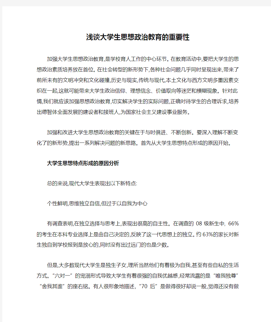 浅谈大学生思想政治教育的重要性