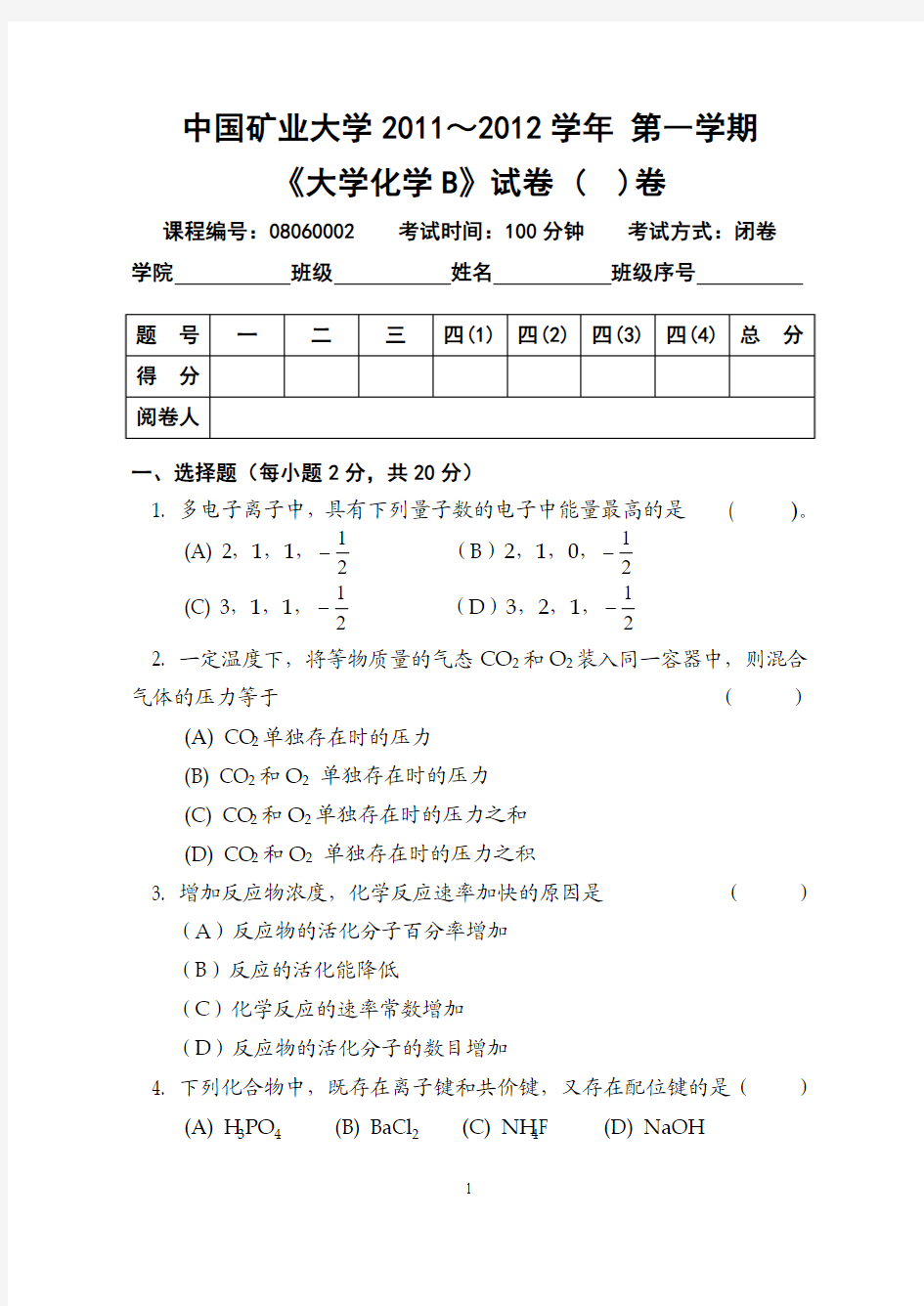 中国矿业大学大学化学2011-2012试卷试卷B