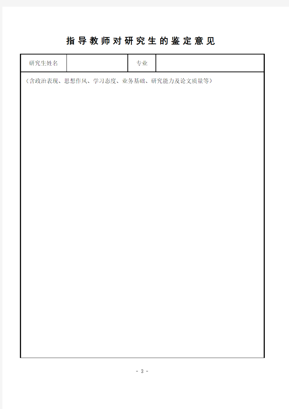 指导教师对研究生的鉴定意见