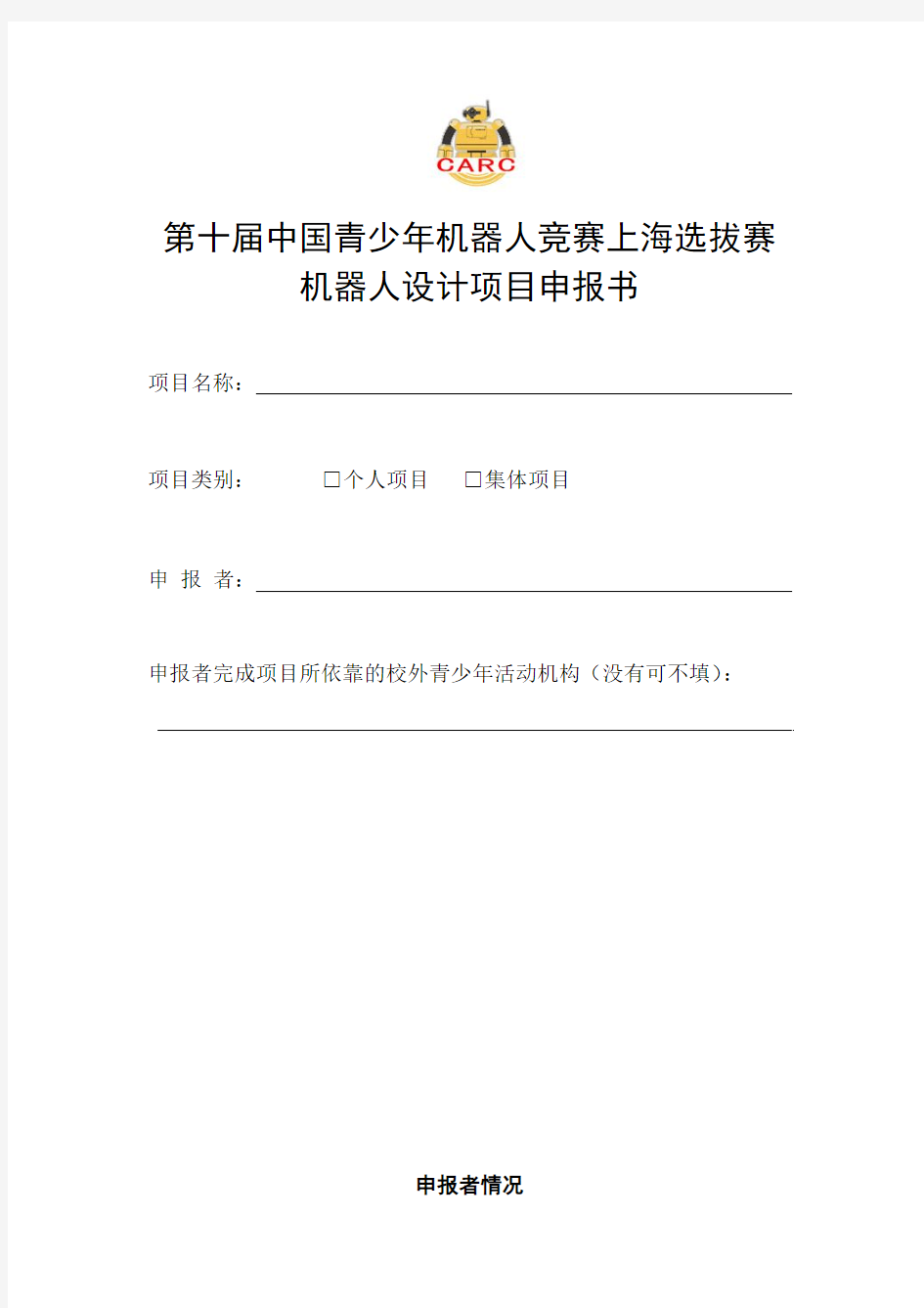 第十届中国青少年机器人竞赛上海选拔赛机器人设计项目申报书