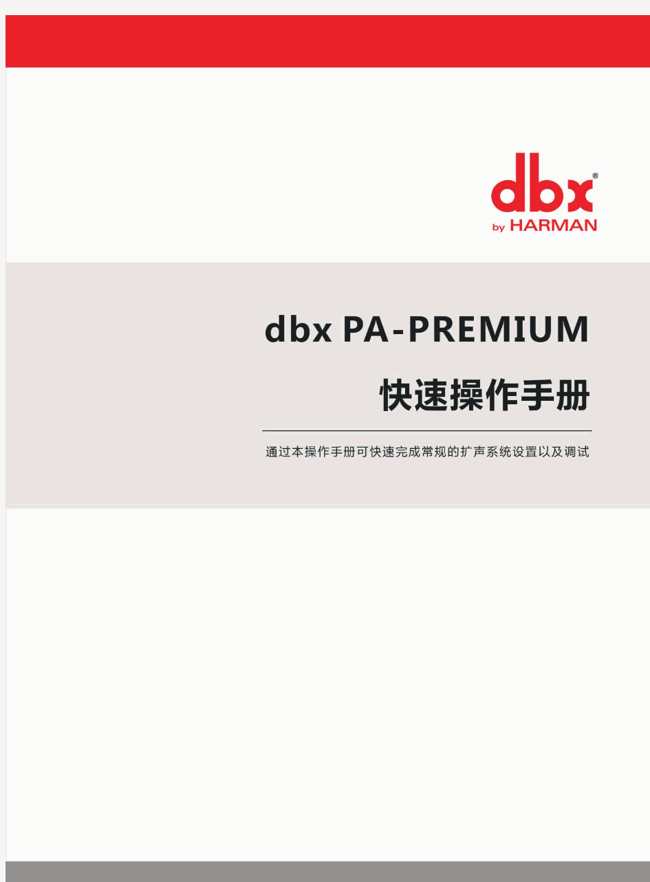 dbx PA-PREMIUM快速操作手册