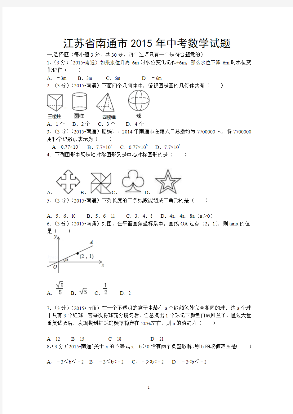 2015年江苏省南通市中考数学试题及答案