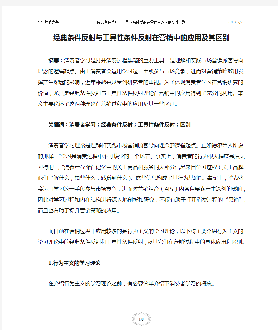 经典条件反射与工具性条件反射在营销中的应用及其区别