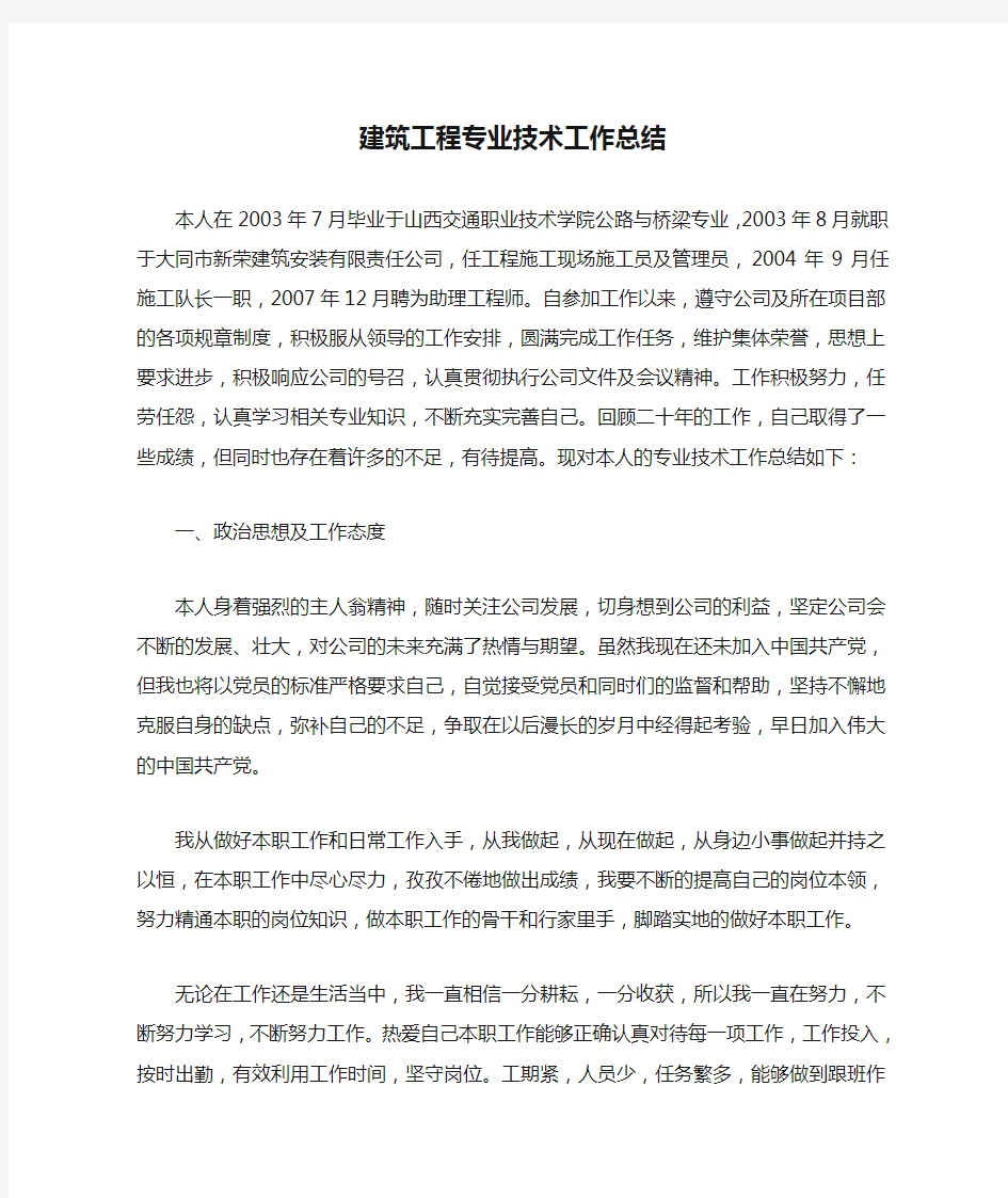 建筑工程专业技术工作总结